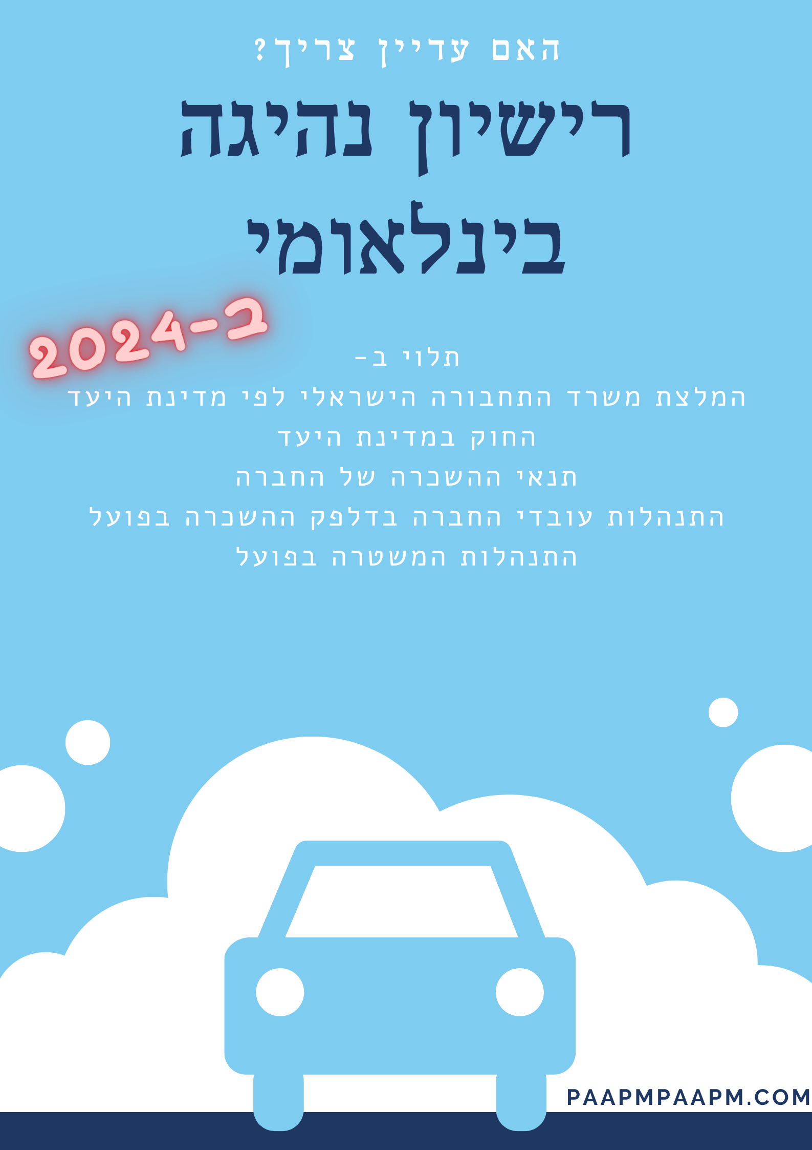 מומלץ להצטייד ברישיון נהיגה בינלאומי גם בשנת 2025