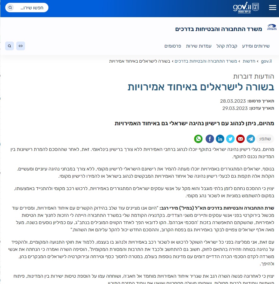 פרסום דוברות משרד התחבורה לגבי הכרה הדדית עם איחוד האמירויות - מרץ 2023