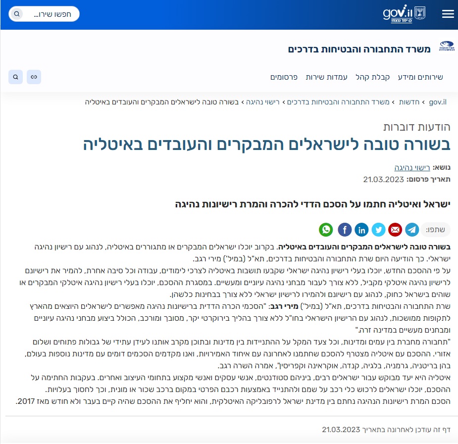 פרסום דוברות משרד התחבורה לגבי הכרה הדדית עם איטליה - מרץ 2023