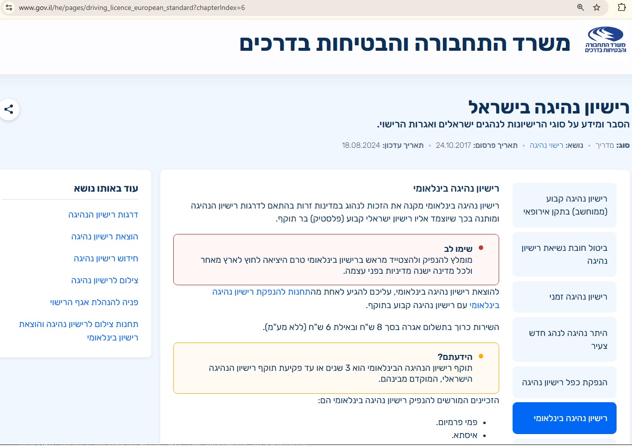 עמדת משרד התחבורה כפי שמפורסמת באתר נכון לאוגוסט 2024