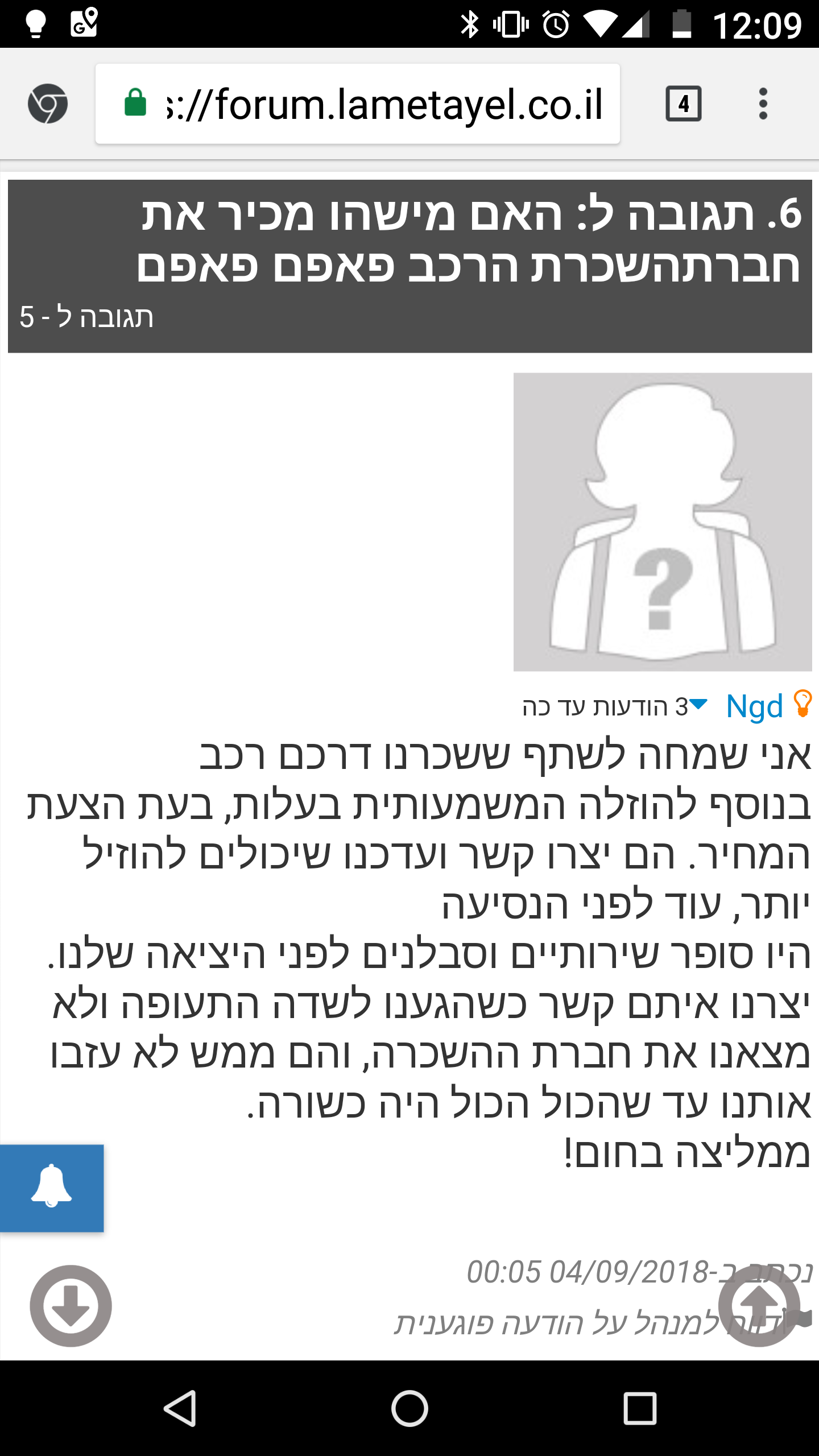 NGD אני שמחה לשתף ששכרנו דרכם רכב. בנוסף להוזלה המשמעותית הם יצרו קשר ועדכנו שהמחיר ירד עוד יותר והוזילו שוב. היו סופר שירותיים וסבלנים לפני היציאה שלנו. יצרנו איתם קשר כשהגענו לשדה התעופה ולא מצאנו את חברת ההשכרה. הם ממש לא עזבו אותנו עד שהכל היה קשורה. ממליצה בחום! 04/09/2018
