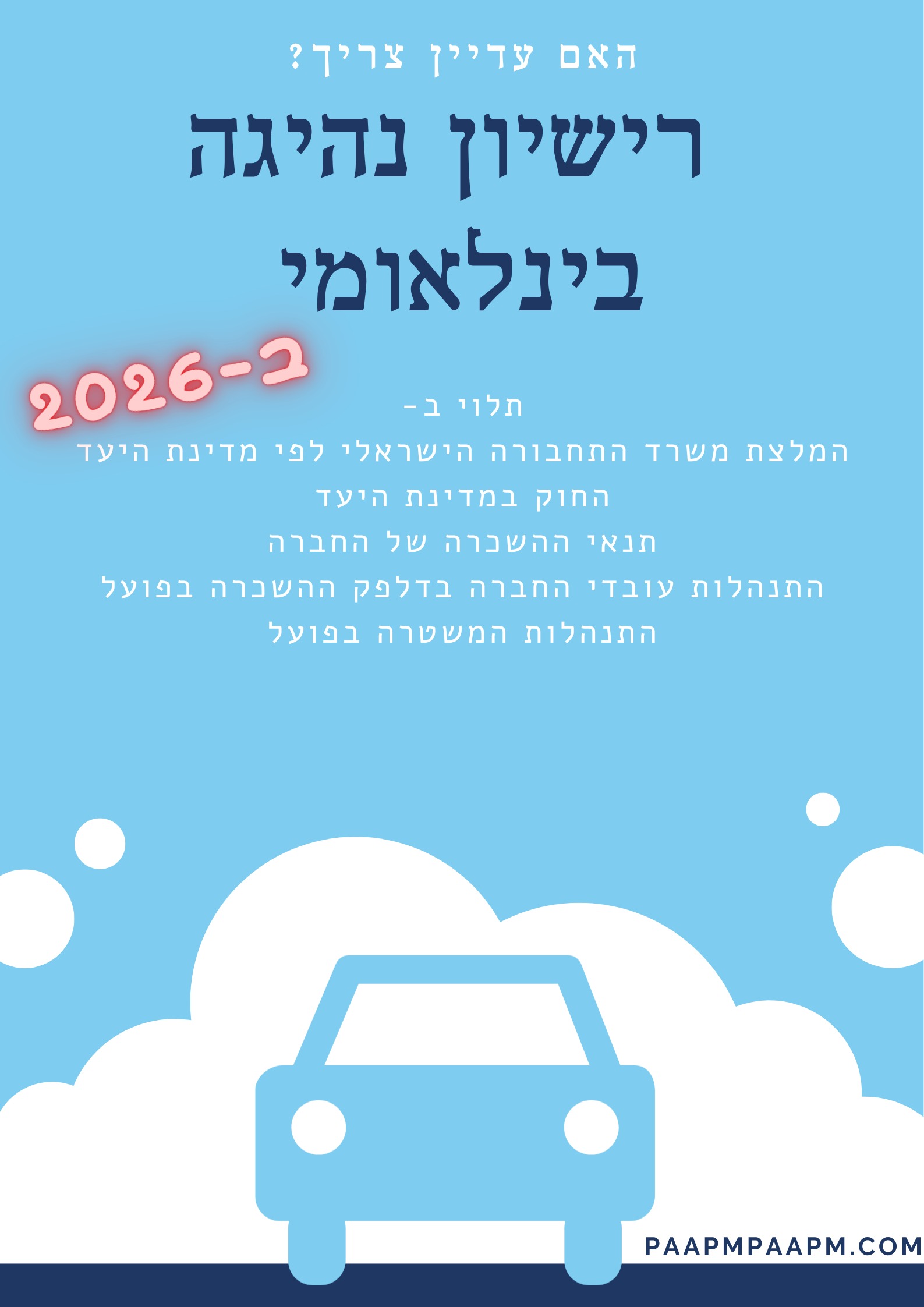 מומלץ להצטייד ברישיון נהיגה בינלאומי גם בשנת 2026